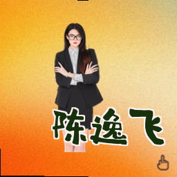 陈逸飞