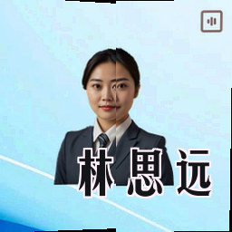 林思远